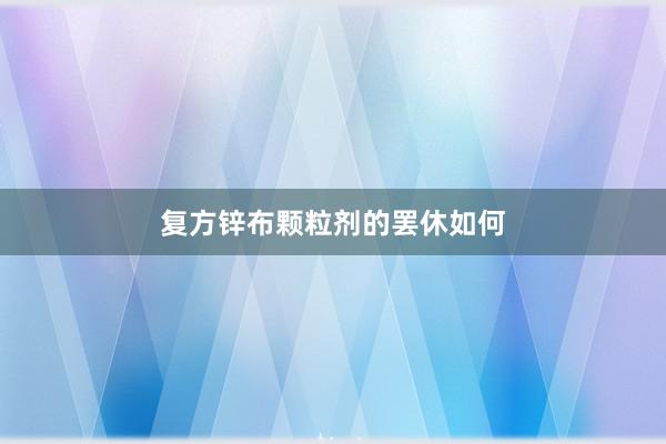 复方锌布颗粒剂的罢休如何