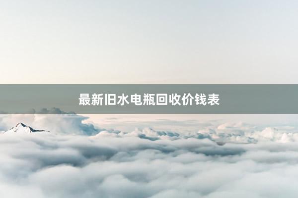 最新旧水电瓶回收价钱表