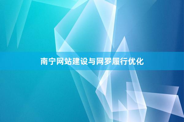 南宁网站建设与网罗履行优化