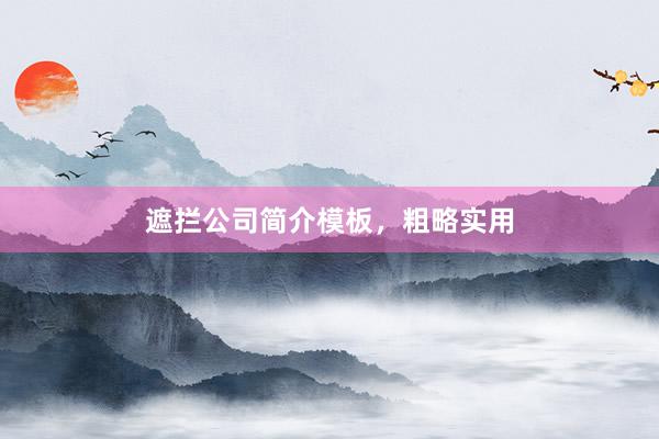 遮拦公司简介模板，粗略实用