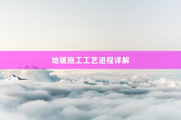 地暖施工工艺进程详解