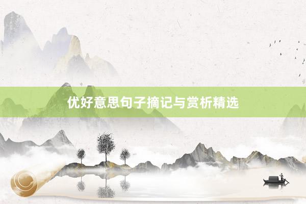 优好意思句子摘记与赏析精选