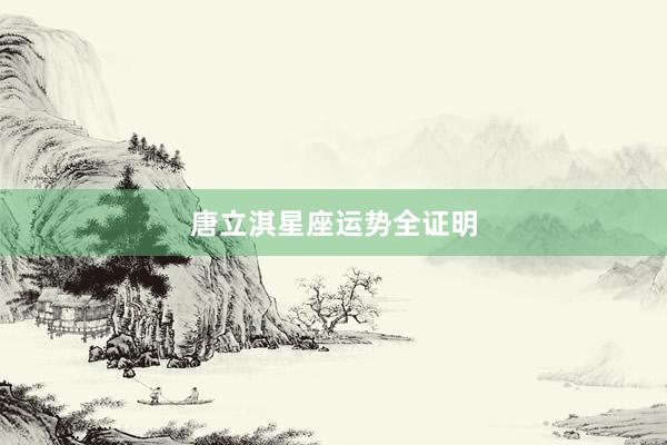 唐立淇星座运势全证明