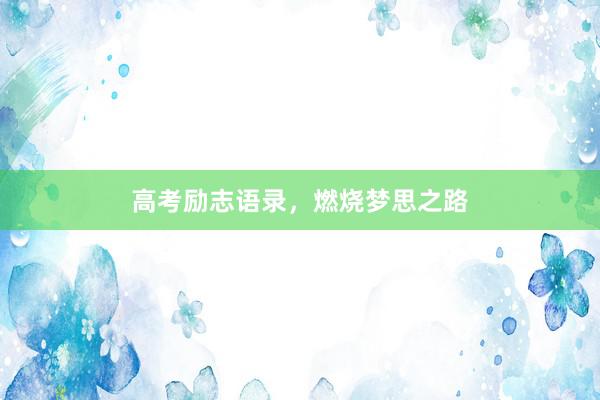高考励志语录，燃烧梦思之路